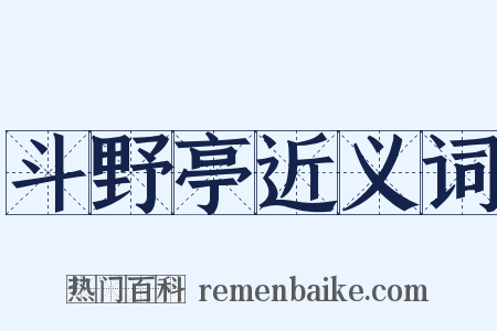 斗野亭近义词是什么意思的图片